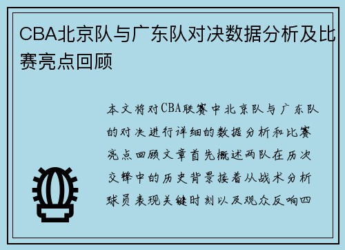 CBA北京队与广东队对决数据分析及比赛亮点回顾