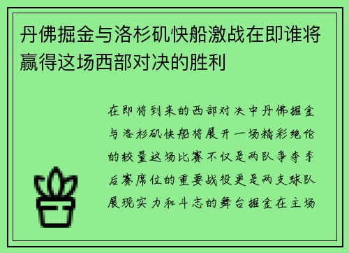 丹佛掘金与洛杉矶快船激战在即谁将赢得这场西部对决的胜利