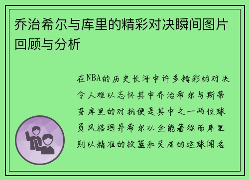 乔治希尔与库里的精彩对决瞬间图片回顾与分析