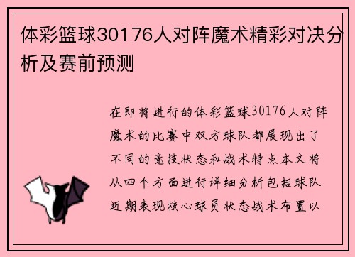 体彩篮球30176人对阵魔术精彩对决分析及赛前预测