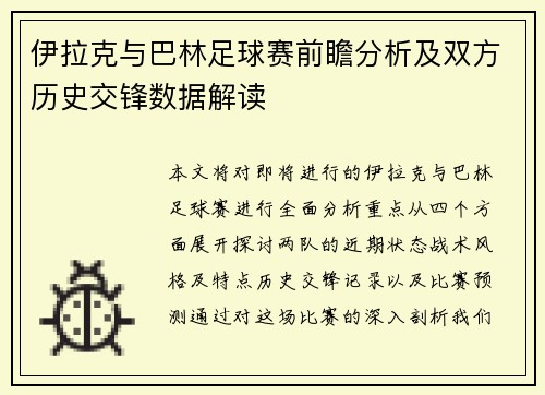 伊拉克与巴林足球赛前瞻分析及双方历史交锋数据解读