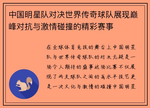 中国明星队对决世界传奇球队展现巅峰对抗与激情碰撞的精彩赛事