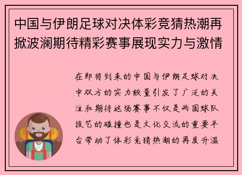 中国与伊朗足球对决体彩竞猜热潮再掀波澜期待精彩赛事展现实力与激情