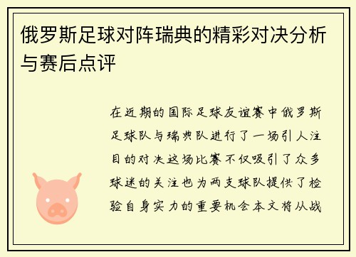 俄罗斯足球对阵瑞典的精彩对决分析与赛后点评