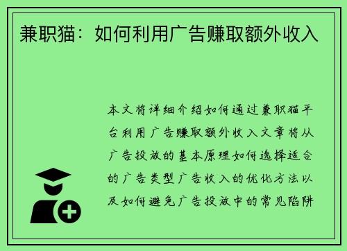 兼职猫：如何利用广告赚取额外收入