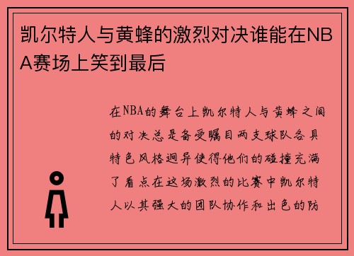 凯尔特人与黄蜂的激烈对决谁能在NBA赛场上笑到最后