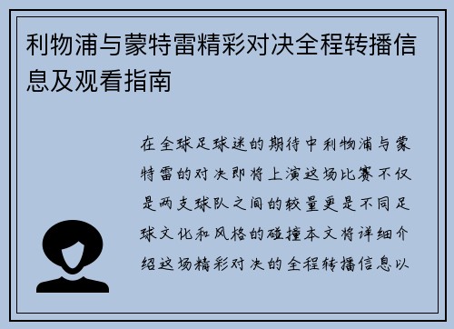 利物浦与蒙特雷精彩对决全程转播信息及观看指南