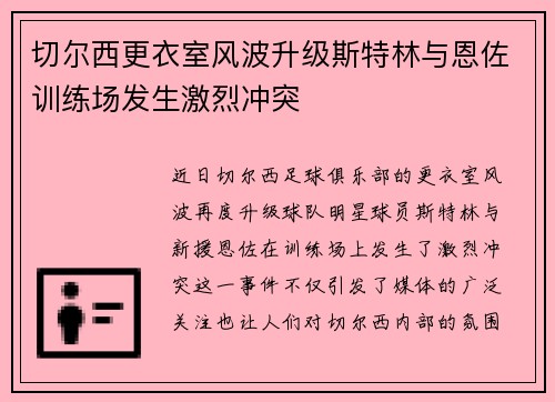 切尔西更衣室风波升级斯特林与恩佐训练场发生激烈冲突