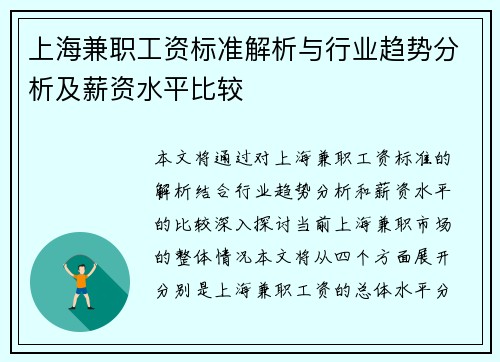 上海兼职工资标准解析与行业趋势分析及薪资水平比较