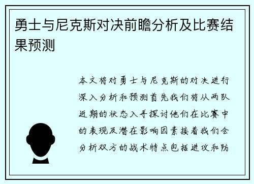 勇士与尼克斯对决前瞻分析及比赛结果预测
