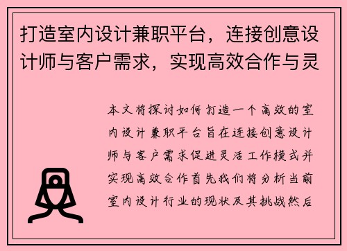 打造室内设计兼职平台，连接创意设计师与客户需求，实现高效合作与灵活工作模式