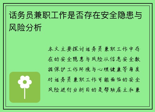 话务员兼职工作是否存在安全隐患与风险分析