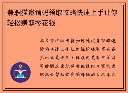 兼职猫邀请码领取攻略快速上手让你轻松赚取零花钱