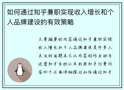 如何通过知乎兼职实现收入增长和个人品牌建设的有效策略