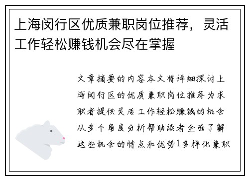 上海闵行区优质兼职岗位推荐，灵活工作轻松赚钱机会尽在掌握