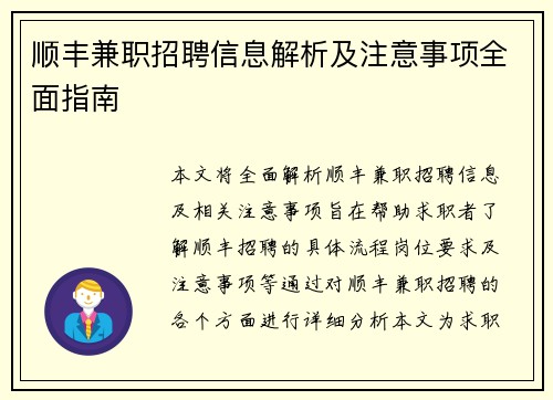 顺丰兼职招聘信息解析及注意事项全面指南