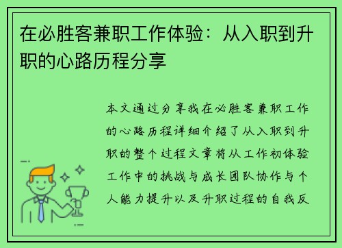 在必胜客兼职工作体验：从入职到升职的心路历程分享