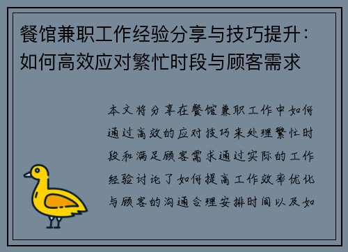 餐馆兼职工作经验分享与技巧提升：如何高效应对繁忙时段与顾客需求