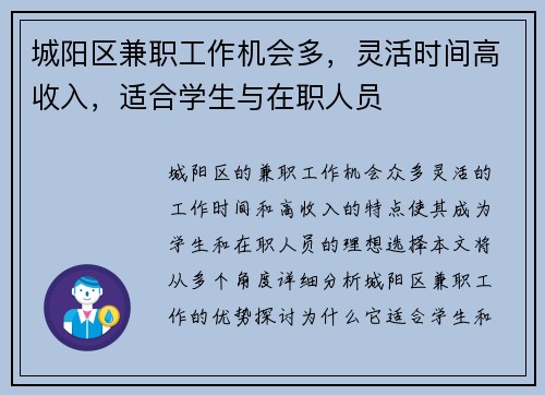 城阳区兼职工作机会多，灵活时间高收入，适合学生与在职人员