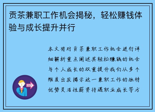 贡茶兼职工作机会揭秘，轻松赚钱体验与成长提升并行