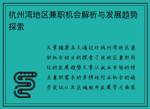 杭州湾地区兼职机会解析与发展趋势探索