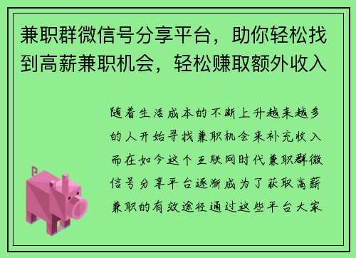 兼职群微信号分享平台，助你轻松找到高薪兼职机会，轻松赚取额外收入