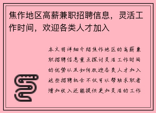 焦作地区高薪兼职招聘信息，灵活工作时间，欢迎各类人才加入