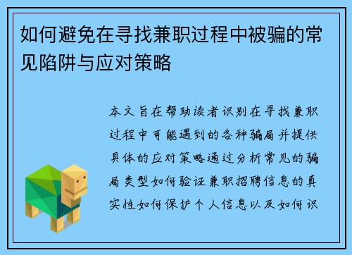 如何避免在寻找兼职过程中被骗的常见陷阱与应对策略