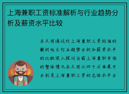 上海兼职工资标准解析与行业趋势分析及薪资水平比较