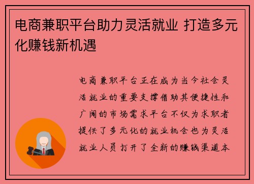 电商兼职平台助力灵活就业 打造多元化赚钱新机遇