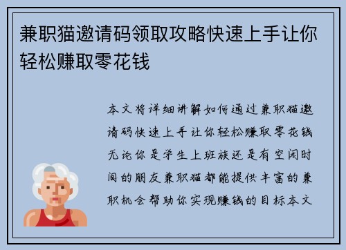 兼职猫邀请码领取攻略快速上手让你轻松赚取零花钱