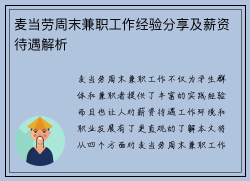 麦当劳周末兼职工作经验分享及薪资待遇解析