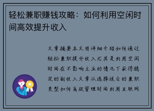 轻松兼职赚钱攻略：如何利用空闲时间高效提升收入