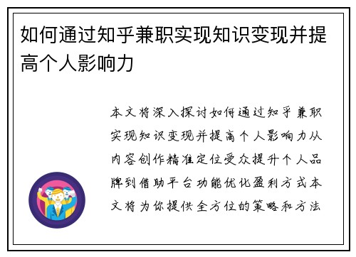 如何通过知乎兼职实现知识变现并提高个人影响力