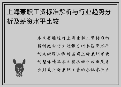 上海兼职工资标准解析与行业趋势分析及薪资水平比较