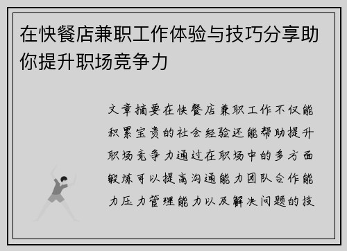 在快餐店兼职工作体验与技巧分享助你提升职场竞争力