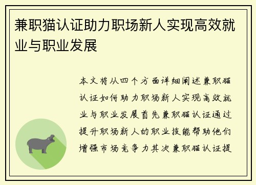 兼职猫认证助力职场新人实现高效就业与职业发展