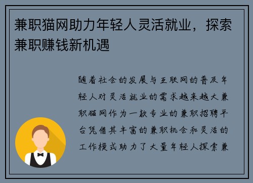 兼职猫网助力年轻人灵活就业，探索兼职赚钱新机遇