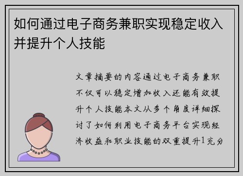 如何通过电子商务兼职实现稳定收入并提升个人技能