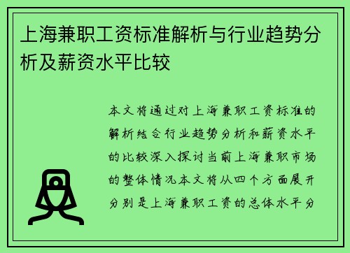 上海兼职工资标准解析与行业趋势分析及薪资水平比较