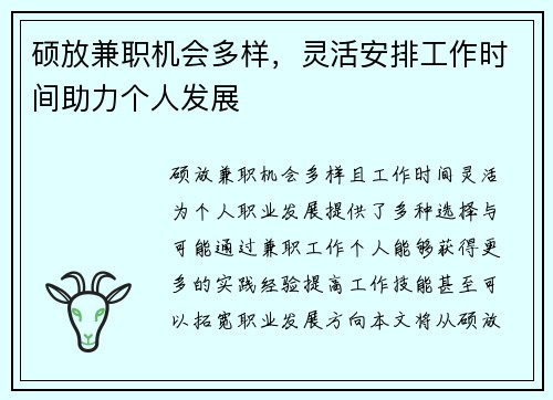 硕放兼职机会多样，灵活安排工作时间助力个人发展