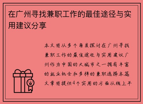 在广州寻找兼职工作的最佳途径与实用建议分享