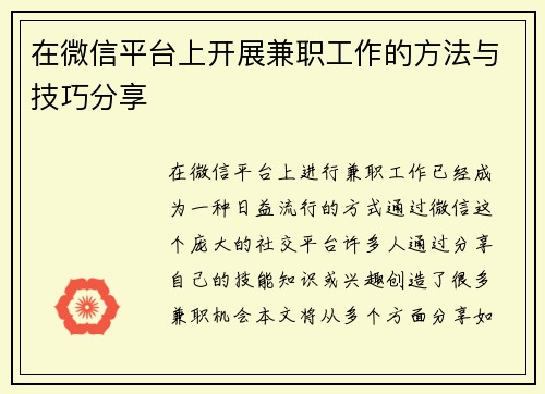 在微信平台上开展兼职工作的方法与技巧分享