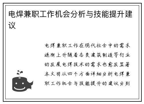 电焊兼职工作机会分析与技能提升建议