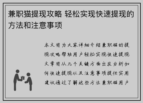 兼职猫提现攻略 轻松实现快速提现的方法和注意事项