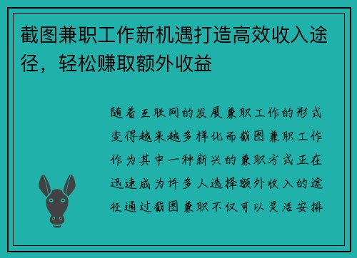 截图兼职工作新机遇打造高效收入途径，轻松赚取额外收益