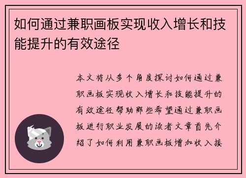 如何通过兼职画板实现收入增长和技能提升的有效途径