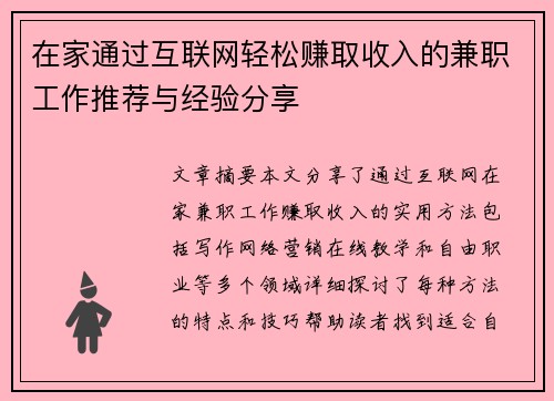 在家通过互联网轻松赚取收入的兼职工作推荐与经验分享