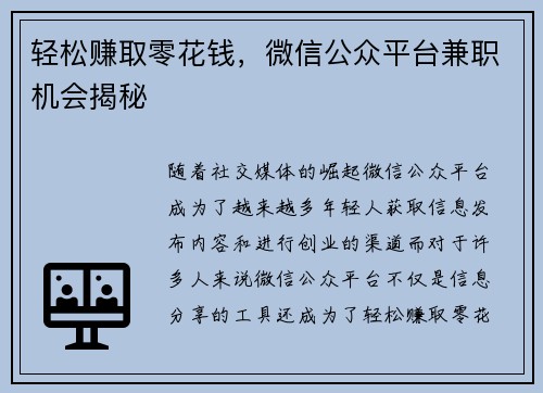轻松赚取零花钱，微信公众平台兼职机会揭秘