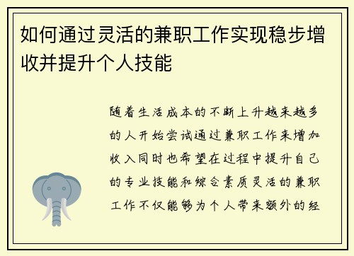 如何通过灵活的兼职工作实现稳步增收并提升个人技能